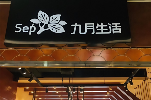九月生活蛋糕店