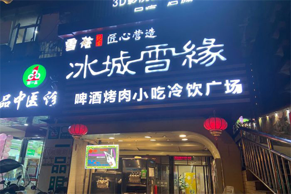 冰城雪缘
