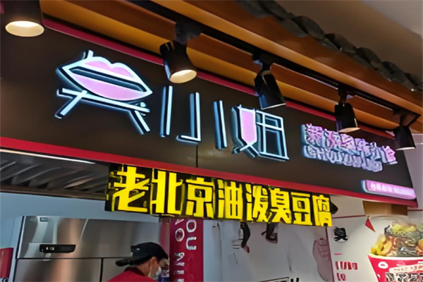 臭小妞臭豆腐