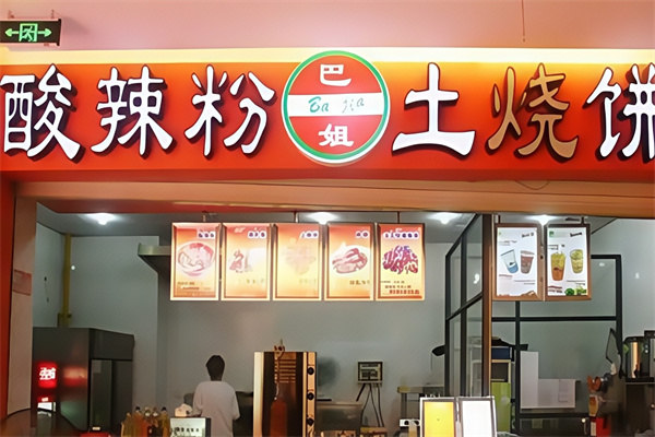 巴姐酸辣粉 巴姐酸辣粉
