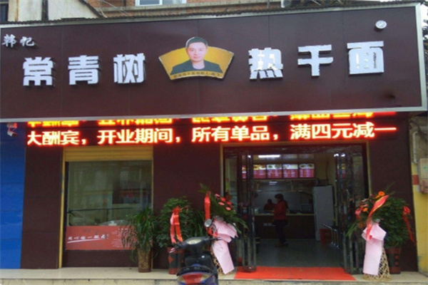 常青树热干面