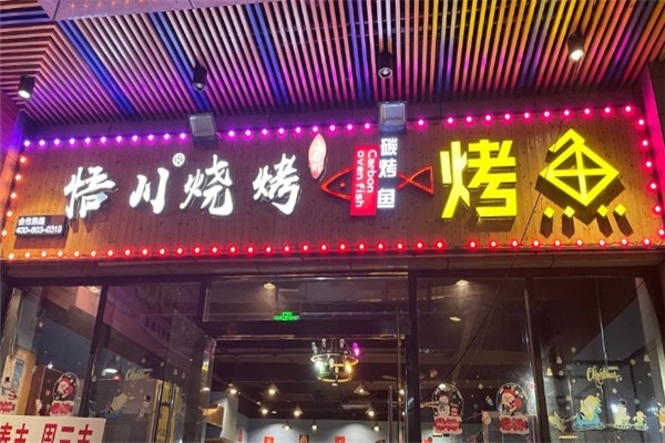 悟川烧烤