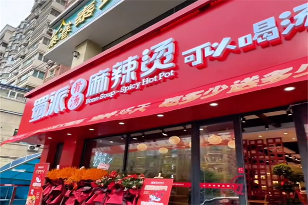 蜀派麻辣烫