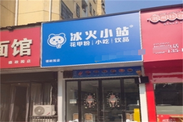 冰火小站
