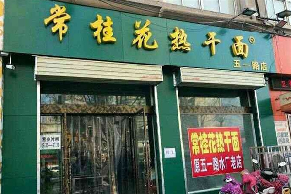 常桂花热干面