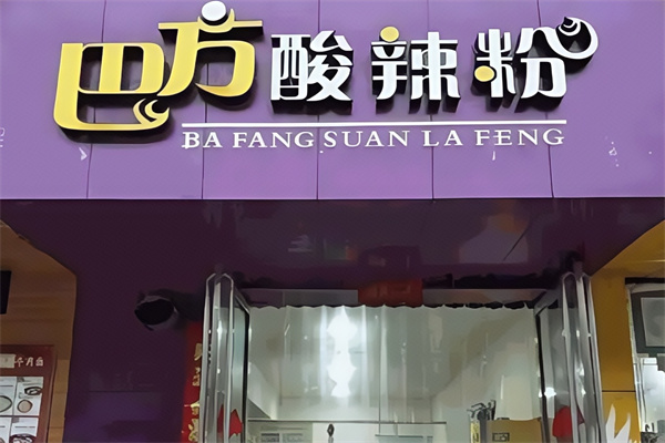 巴方酸辣粉