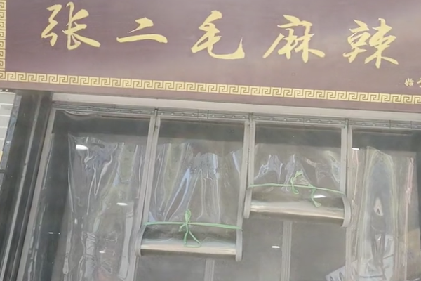 张二毛麻辣烫