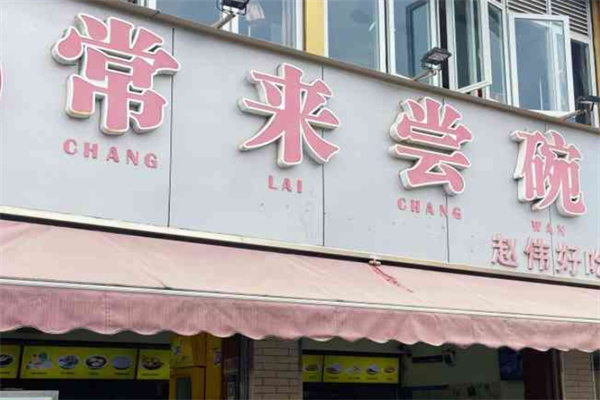 常来尝碗 常来尝碗