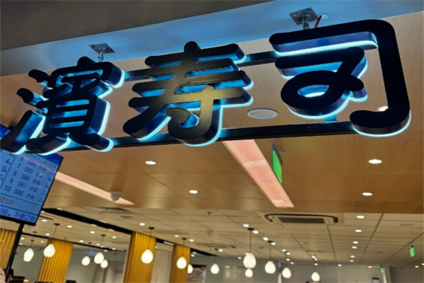 濱寿司