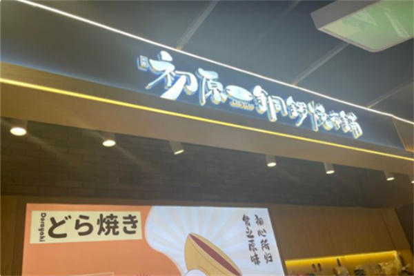 初原铜锣烧本铺