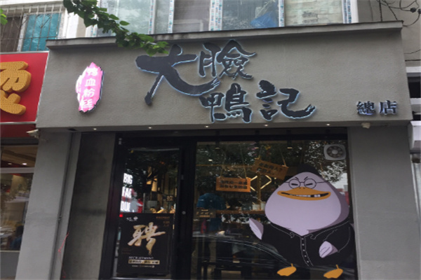 大脸鸭记鸭血粉丝