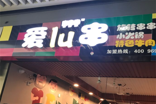 喜噜噜爱lu串