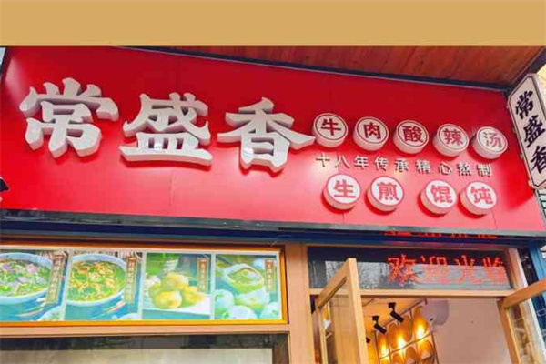 常盛香酸辣汤 常盛香酸辣汤