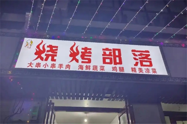 烧烤部落