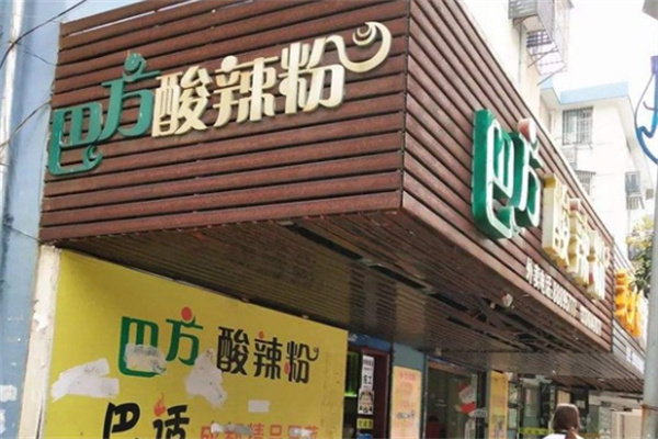 巴方酸辣粉