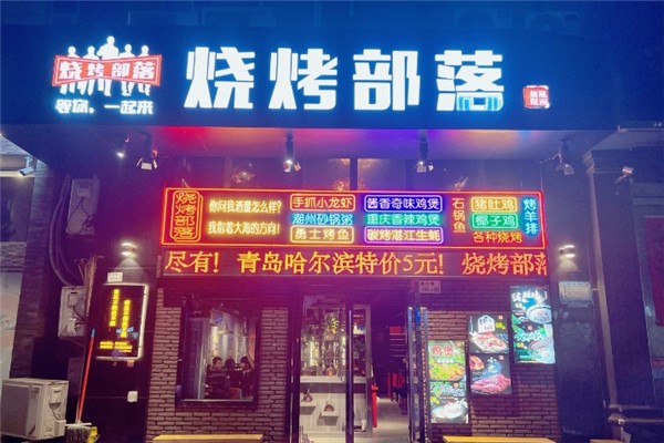 烧烤部落
