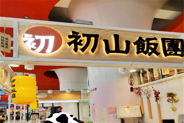 初山饭团