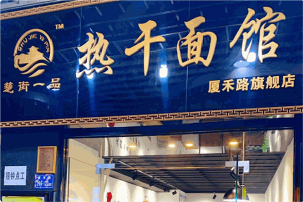 楚街一品热干面