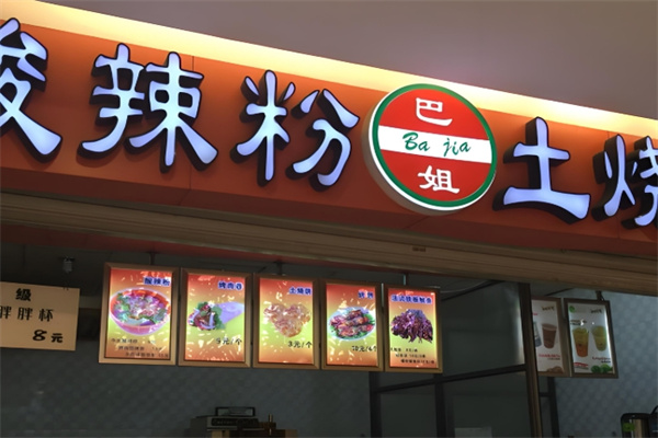 巴姐酸辣粉 巴姐酸辣粉