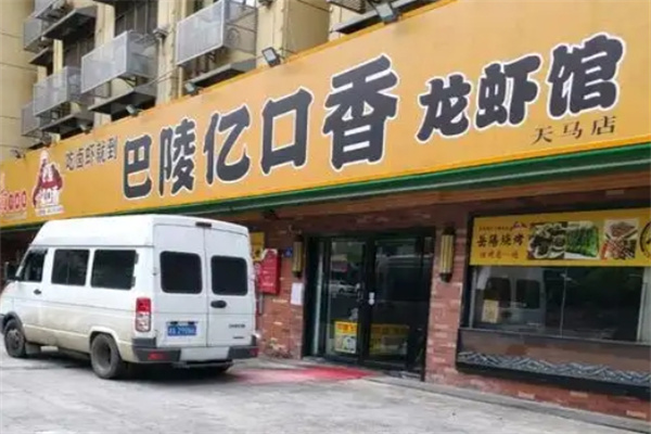 巴陵亿口香龙虾