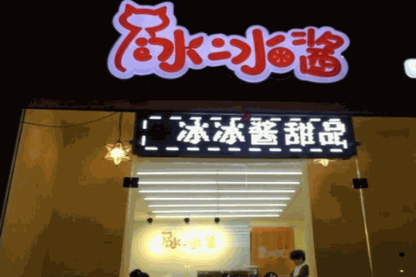 冰冰酱刨冰