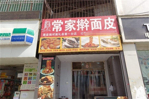 常家擀面皮