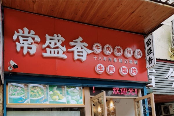 常盛香酸辣汤 常盛香酸辣汤