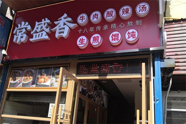 常盛香酸辣汤 常盛香酸辣汤