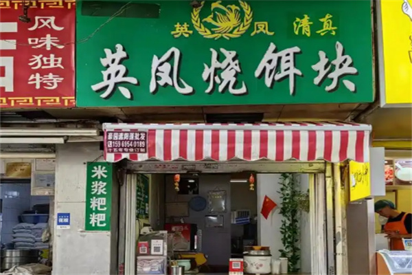 英凤烧饵块