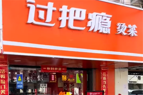 过把瘾烫菜吧
