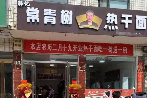 常青树热干面