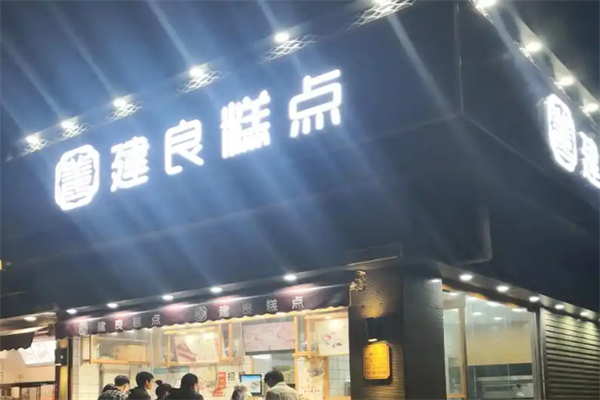 建良糕点
