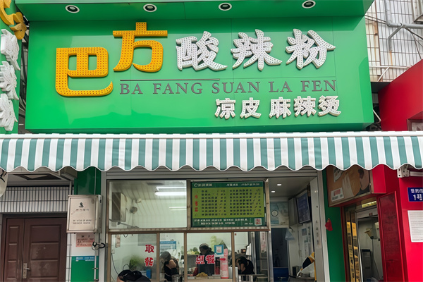 巴方酸辣粉