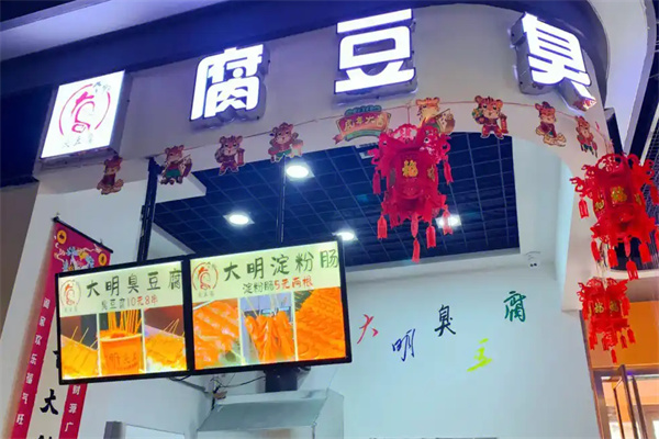 大明臭豆腐