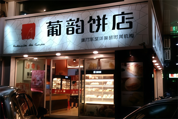 葡韵饼店