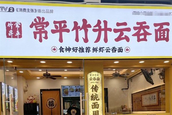 常平竹升面