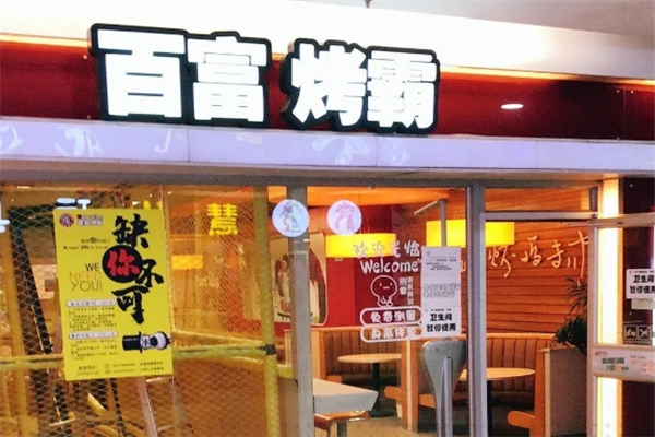 百富烤霸