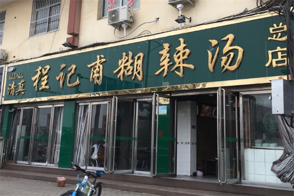 程记甫胡辣汤