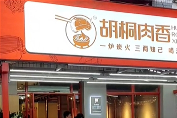 胡桐肉香自助烤肉加盟费用多少钱？开启财富新篇章！