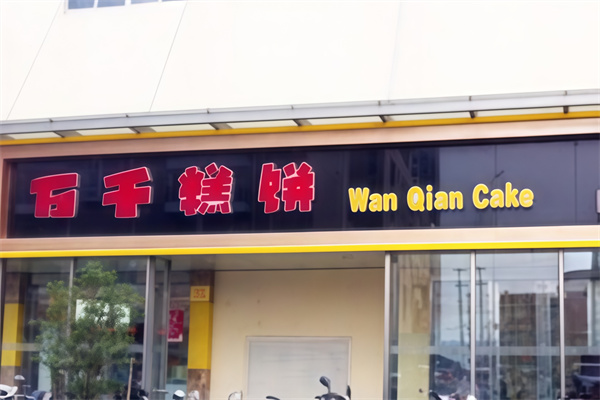万千糕饼