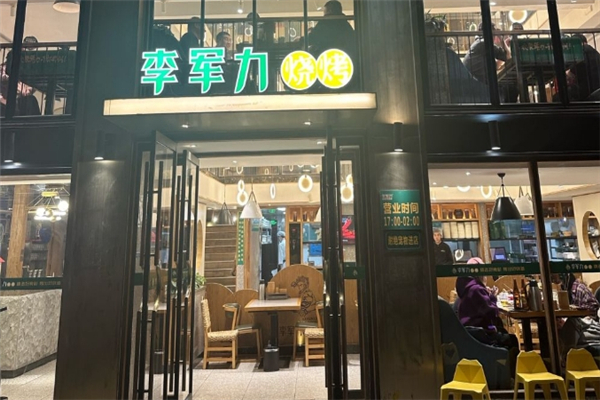 李军力烧烤 李军力烧烤