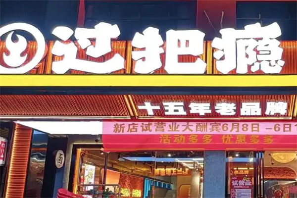 过把瘾烫菜吧