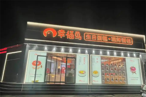 幸福鸟烘焙