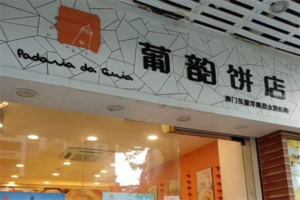 葡韵饼店