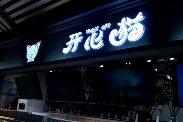 开心猫冷锅串串