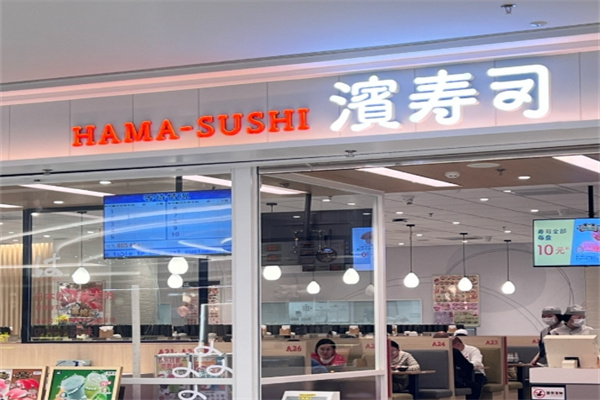 濱寿司