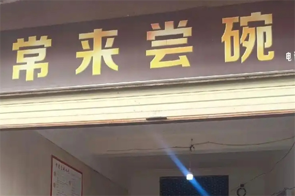 常来尝碗 常来尝碗