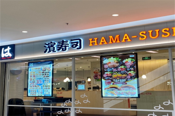 濱寿司