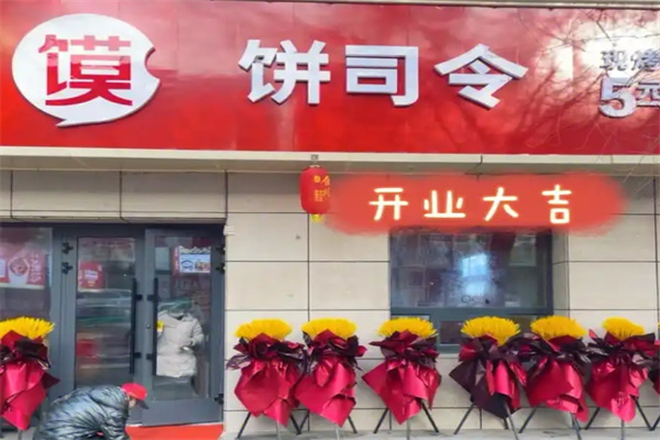 饼司令店