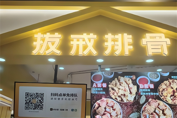 拔戒排骨